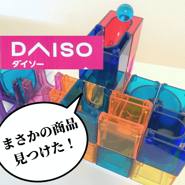 【ダイソー新作】あの有名な知育おもちゃにそっくり!?子どもが集中している間に仕事や家事ができて、ブームの予感しかない!