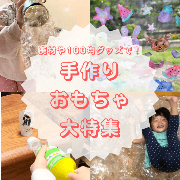 簡単・楽しい手作りおもちゃ31選|幼児が遊べるものから小学生向けまで作り方と遊び方を大特集