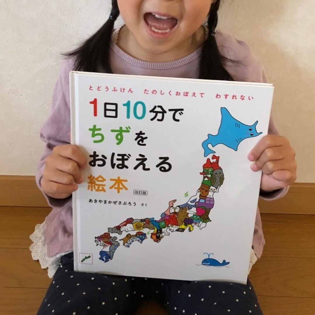 知育ママの間で話題の「1日10分で日本地図を覚えられる」ベストセラー地理絵本!地図に興味ナシの4歳児が読んでみたら…?