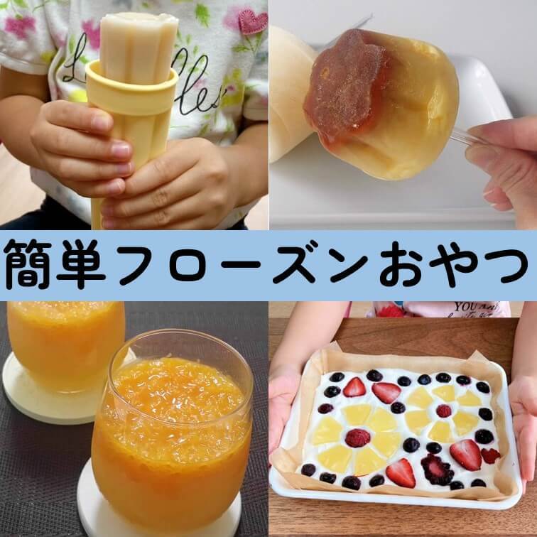 暑すぎてすでにバテ気味!?ひんや~り猛暑に耐える体に染み渡る簡単「フローズンおやつ」おすすめ6選