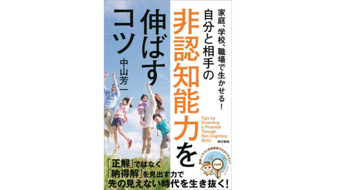 『家庭、学校、職場で生かせる!非認知能力を伸ばすコツ』