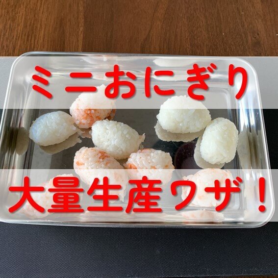 使うのはラップだけ!【ミニおにぎり大量生産ワザ】に目からウロコ!手づかみ食べやお弁当に大活躍♪